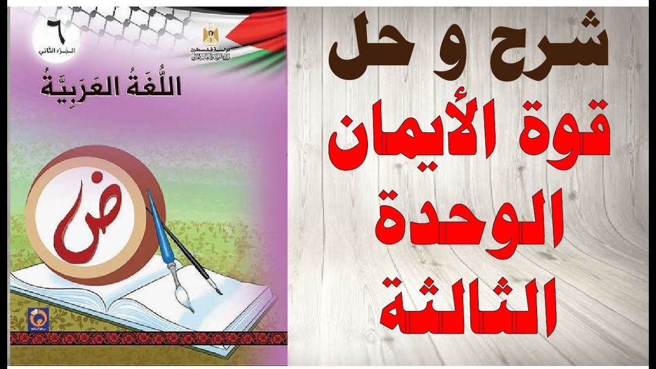 حل اسئلة و شرح درس قوة الايمان الوحدة الثالثة كتاب اللغة العربية الصف السادس الفصل الثاني الفلسطيني