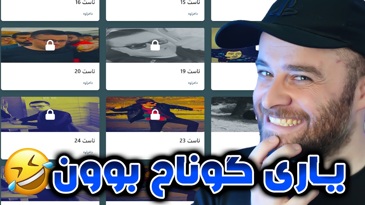 یاری کوردی گوناح بوون مردم 😂