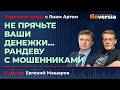 Не прячьте ваши денежки&hellip; Рандеву с мошенниками / Биржевая среда с Яном Артом