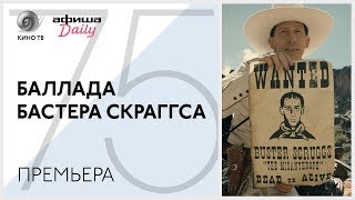 #ВенецианскийФестиваль: «Баллада Бастера Скраггса» братьев Коэн #ВенецианскийФестиваль: «Баллада Бастера Скраггса» братьев Коэн