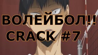 ВОЛЕЙБОЛ!! _ Haikyuu!! - CRACK 7/ МЯСЦО!!