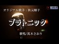 プラトニック (秋元順子さん)唄/真木さおり