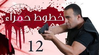 Khotot Hamraa Series - Episode 12 | مسلسل خطوط حمراء - الحلقة الثانية عشر