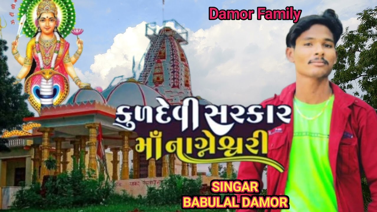 Kuldevi Sarkar ma Nagneshwari/ Babulal Damor nageshwari ma song sarthuna