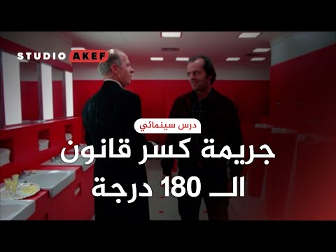 كيف تكسر قانون ال 180 درجة و لماذا درس في الإخراج السينمائي ستوديو عاكف51