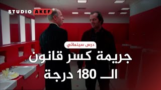 كيف تكسر قانون ال 180 درجة و لماذا ؟ | درس في الإخراج السينمائي #ستوديو_عاكف51