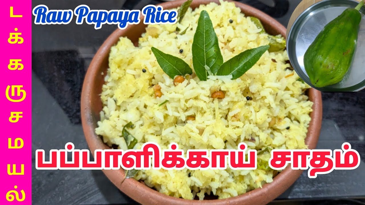 Papaya Rice சாதம் 12 🍚 Raw Papaya Rice 👌 பப்பாளிக்காய் சாதம் 😋 Variety Rice ...