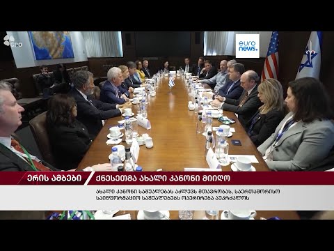 ერის ამბები. 02.04.2024
