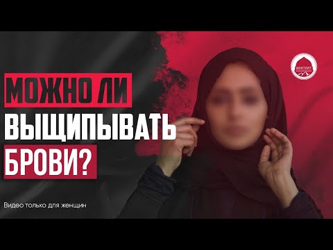 МОЖНО ЛИ ВЫЩИПЫВАТЬ БРОВИ? | видео только для женщин