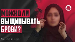 МОЖНО ЛИ ВЫЩИПЫВАТЬ БРОВИ? | видео только для женщин