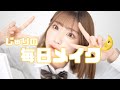 【初すっぴん】じゅり毎日メイク【三浦寿莉】