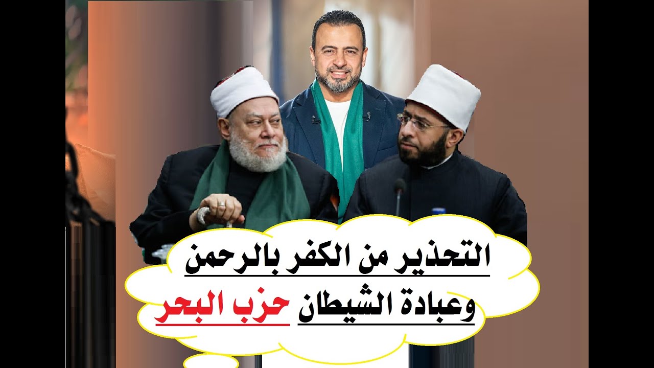 التحذير من الكفر بالرحمن وعبادة الشيطان حزب البحر   الجزء الأول