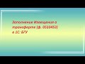 Заполнение Извещения о трансферте, передаваемом с условием (ф.0510453)  в 1С: БГУ