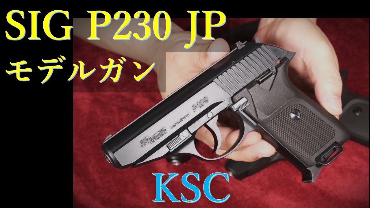 SIG P230JP HW SP 要人警護班 や私服警官用の拳銃 ガスブローバック