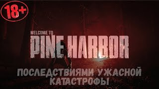 Pine Harbo • Последствиями ужасной катастрофы • Общение • Часть 2