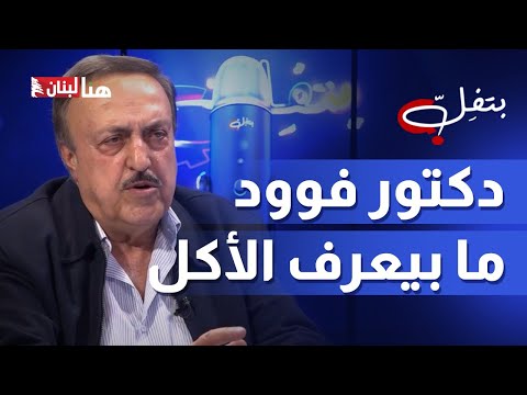 الشيف انطوان يحسمها دكتور فوود ما بيعرف بالأكل والشيف بوراك بعت ورايي