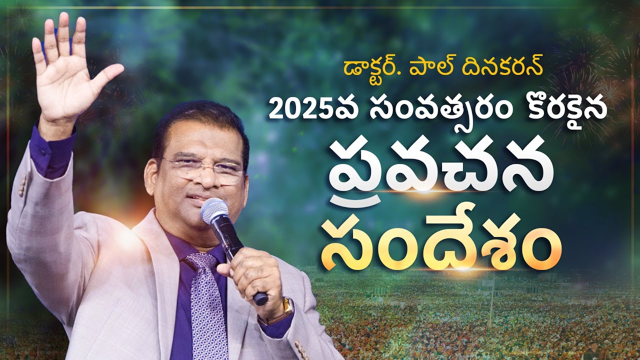 2025వ సంవత్సరం కొరకైన ప్రవచన సందేశం | Dr. Paul Dhinakaran | Jesus Calls