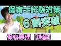 【保育士試験対策】保育原理　後編