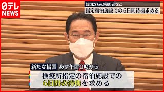 【新たな措置】韓国からの帰国者等に“6日間待機”求める