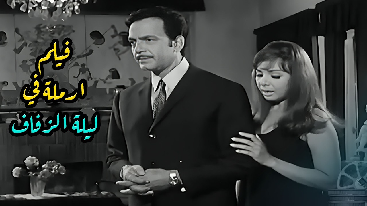 كشف غموض اعقد الجرائم في | ارملة في ليلة الزفاف | مع كمال الشناوي وناهد شريف