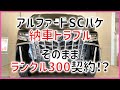 #491 アルファードSCパッケージ納車時のトラブル タイプゴールドから乗り換えランクル300契約する？
