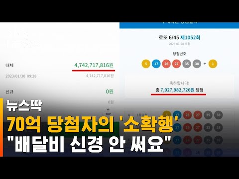 70억 당첨자의 소소한 행복 배달비 신경 안 써요 SBS 뉴스딱 