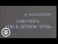 Ф.Мендельсон. Увертюра «Сон в летнюю ночь» (1976)