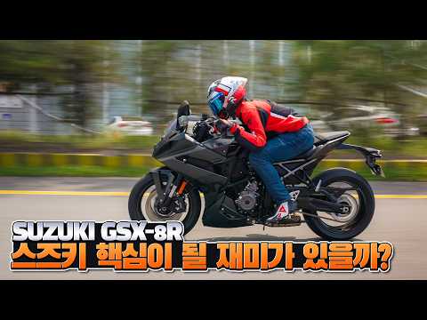 야심차게 내놓은 스즈키 8R은 맛있을까?｜GSX-8R