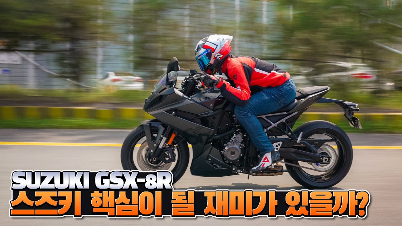 야심차게 내놓은 스즈키 8R은 맛있을까?｜GSX-8R