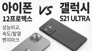 갤럭시S21 울트라 vs 아이폰12 프로맥스 성능 속도 비교 벤치마크 리뷰: 퍼포먼스, 발열 문제 feat. 스냅드래곤888
