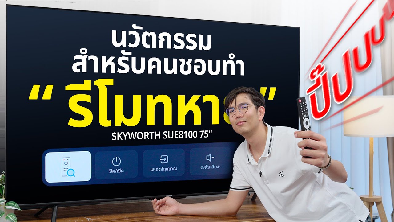 รีวิว SKYWORTH SUE8100  TV งบ 2 หมื่น ได้จอใหญ่ 4K QLED !!