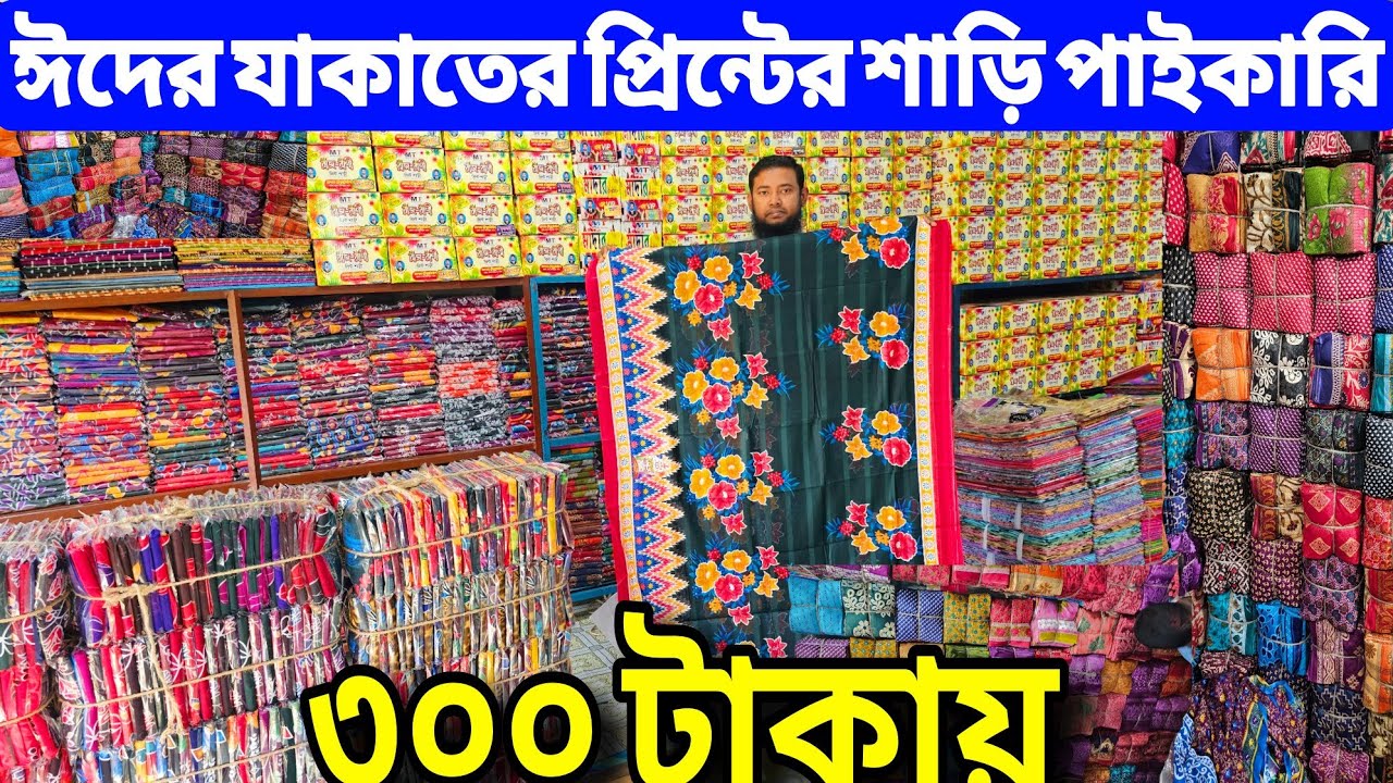 পাকিজা শাড়ি ও প্রিন্টের শাড়ি পাইকারি মার্কেট | প্রিন্টের শাড়ির পাইকারি বাজার | print saree wholesale