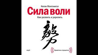 Келли Макгонигал – Сила воли. Как развить и укрепить. [Аудиокнига]