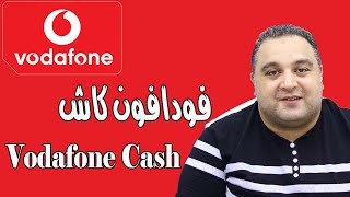 فودافون كاش 2023 | كيف عمل محفظة فودافون كاش 2022 مجانا | شرح طريقة تفعيل خدمة Vodafone cash !