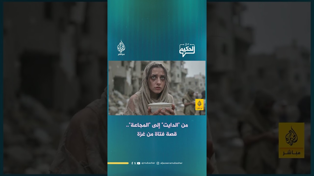 بالذكاء الاصطناعي.. قصة الفتاة الغزاوية "نور" ومحنة تبدل الحال من الشبع إلى الجوع ثم المجاعة