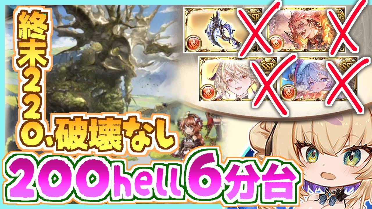【2026_６月 🔥火有利古戦場】本戦200hell フルオート ６分台 /終末220,破壊武器無し,リミミカ無し,ローダーン石無し/ブギーマン/ウーア・ヒルシュ【ヨネコト グラブル gbf】