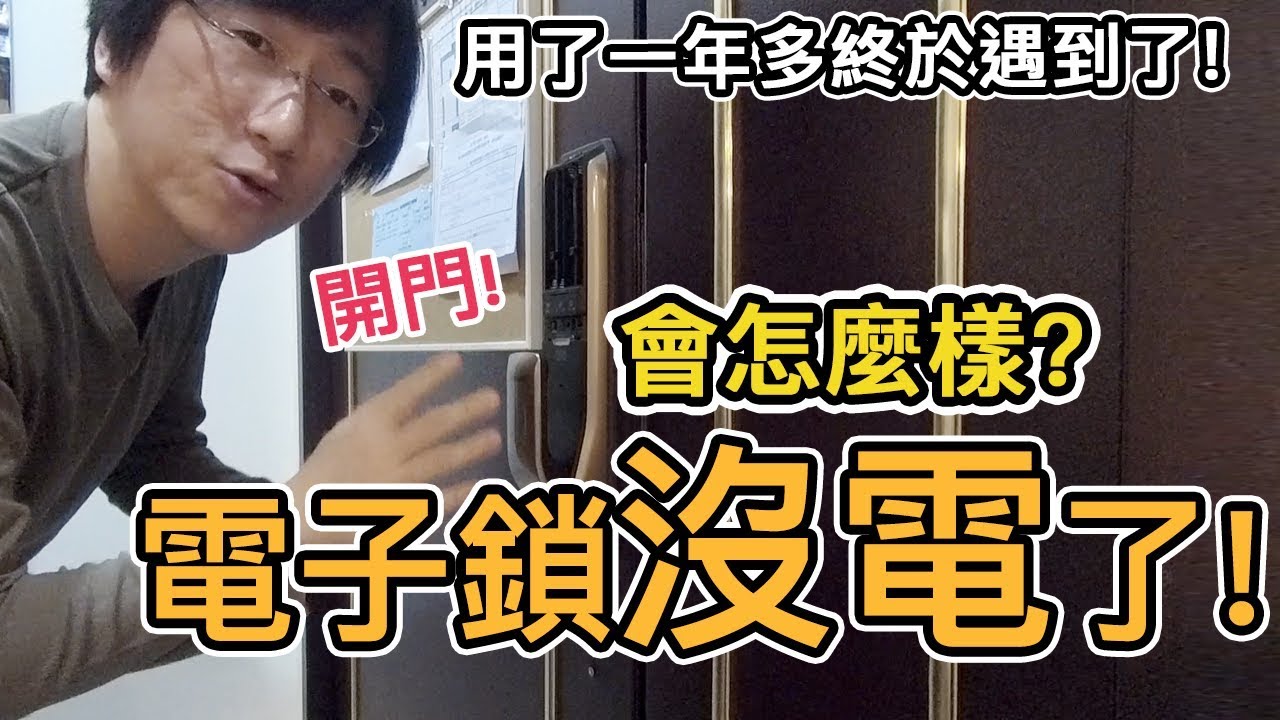 《智能家居ep9》電子鎖沒電了會怎麼樣?｜終於遇到了｜換電池超簡單【阿宅爸爸】
