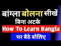 How to learn bangla language easily how to speak bangla fluent  part 133sk classes language