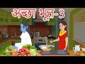 अच्छा भूत-3 Good Witch Hindi kahaniya | Achhi Chudail | Hindi Moral Stories | Fairy Tales