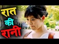 Raat ki rani evergreen love movie explained in nepali