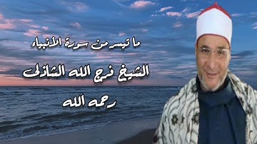 سورة الأنبياء - الشيخ فرج الله الشاذلى رحمه الله