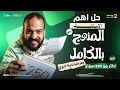 مراجعه نهائية جغرافيا تانية ثانوي مراجعه ليلة الامتحان جغرافيا تانية ثانوي الترم التاني 