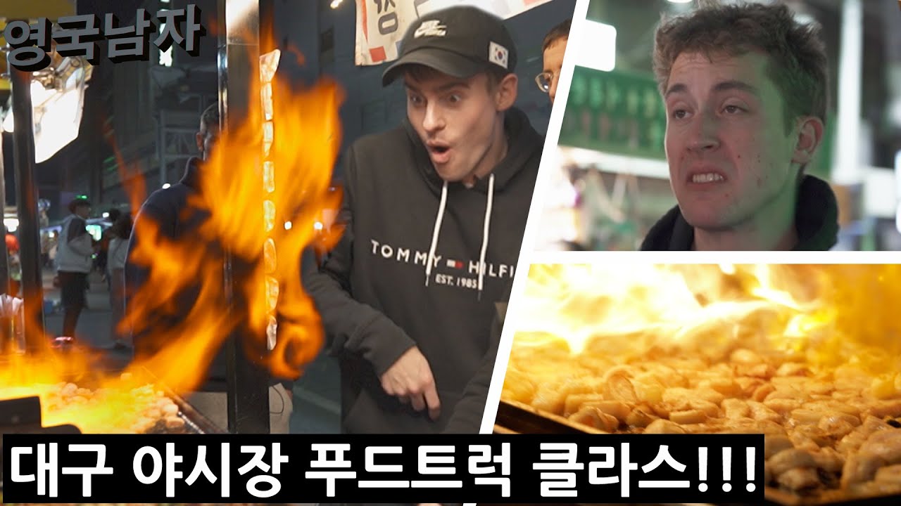 대구시장에서 직화막창을 처음 먹어본 영국인들의 반응!?!
