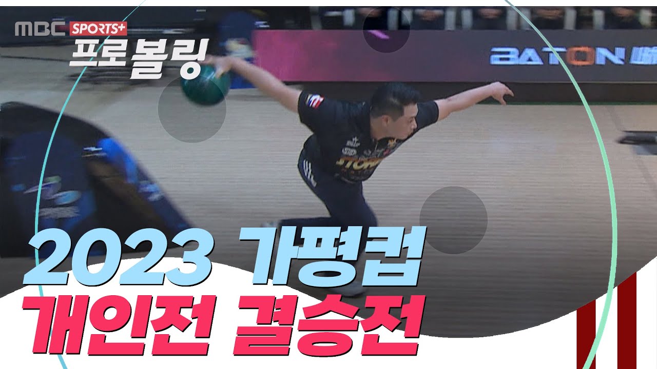 [개인 결승전] 가평컵 프로볼링대회 | 2023.11.20 방송