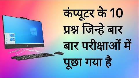 10 important questions of computer | Computer GK for Competitive Exams