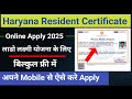 हरियाणा Resident certificate कैसे बनाए | Haryana Resident Certificate online apply 2025 | Domicile