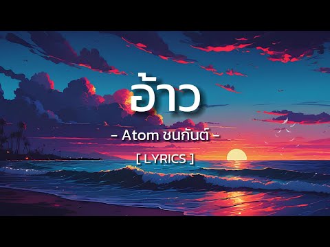 อ้าว - Atom ชนกันต์ [ Lyrics ]