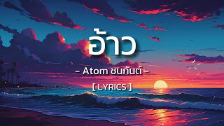 อ้าว - Atom ชนกันต์ [ Lyrics ]