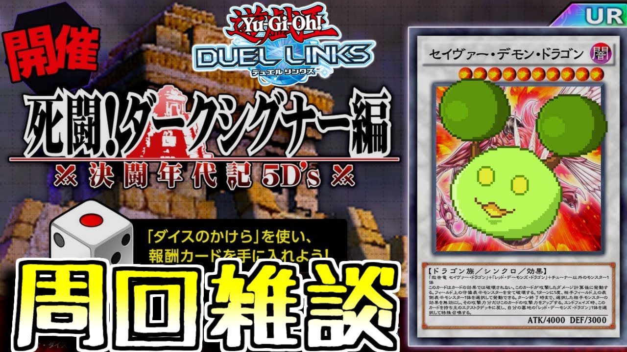 遊戯王デュエルリンクス ダイスイベント周回雑談 Vtuber 遊戯王動画まとめ