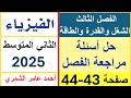 حل أسئلة مراجعة الفصل الثالث صفحة 43 و 44 فيزياء الثاني المتوسط الفصل الثالث